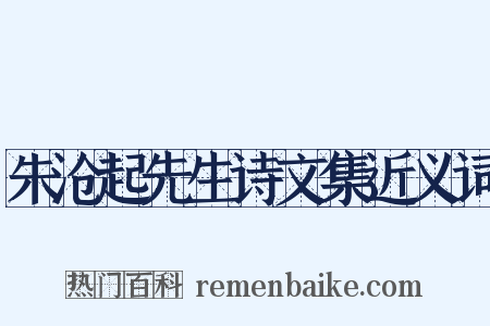 朱沧起先生诗文集近义词是什么意思的图片